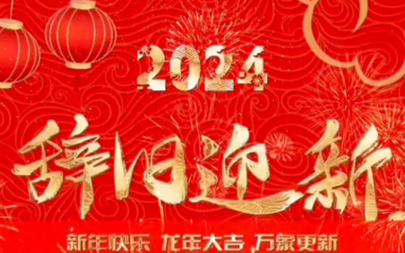 浙江中杭祝大家2024元旦快樂(lè)！