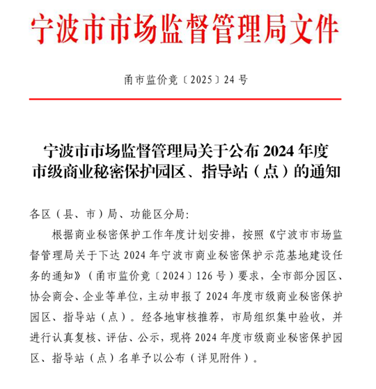 榮獲2024年度市級(jí)商業(yè)秘密保護(hù)園區(qū)、指導(dǎo)站（點(diǎn)）