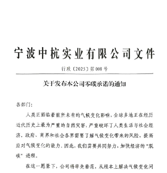 關(guān)于發(fā)布本公司零碳承諾的通知